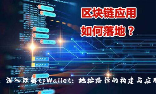 : 深入理解tpWallet: 地址路径的构建与应用
