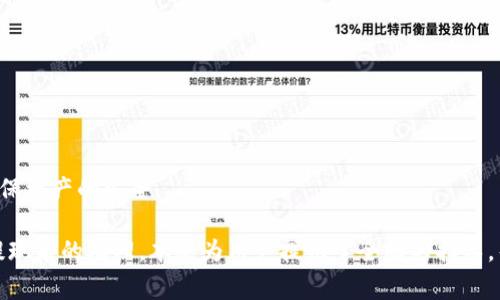  如何通过tpWallet将数字货币提取到银行卡？ /   
 guanjianci tpWallet, 币提取, 数字货币, 银行卡 /guanjianci 

随着数字货币的普及，越来越多的人开始使用各种数字钱包来管理他们的加密资产。tpWallet作为一款热门的数字钱包，提供了一种方便快捷的方式来存储和管理各种虚拟货币。然而，许多用户在使用tpWallet后，常常会遇到如何将币提取到银行卡的问题。本文将详细介绍如何通过tpWallet将数字货币提取到银行卡，并解答相关问题。

一、tpWallet简介
tpWallet是一款多功能的数字货币钱包，支持多种主流的加密货币和代币，包括比特币、以太坊、莱特币等。它提供安全的资产存储、易于使用的转账功能，以及便捷的兑换服务。同时，tpWallet在用户界面上友好，适合新手和专业用户使用。tpWallet还支持多种安全措施，如双重身份验证，以保护用户资产的安全。

二、为什么要将币提取到银行卡？
许多用户选择将数字货币提取到银行卡而不是将其保留在钱包中，主要原因有几个：
ul
li现币需要：用户可能需要用法定货币支付日常生活费用，例如购物、支付账单等。/li
li风险管理：加密市场波动较大，将币提取到银行卡可以降低资产波动带来的风险。/li
li投资变现：当用户认为是合适的时机时，他们可能选择将数字货币变现，转为法定货币以便实现投资回报。/li
/ul

三、如何将币提取到银行卡？
提取数字货币到银行卡的具体步骤一般如下：
ol
listrong登录tpWallet：/strong 使用您的账户信息登录tpWallet。/li
listrong选择要提取的币种：/strong在钱包界面，选择您想要提取的数字货币。例如比特币或以太坊。/li
listrong找到提现选项：/strong在币种详情页面中，通常会有一个“提现”或“提取”按钮，点击进入。/li
listrong输入提取数量和银行卡信息：/strong按照页面要求输入您要提取的数量，并填写您银行卡的相关信息，如卡号、银行名称等。/li
listrong确认提取信息：/strong仔细核对您填写的信息，确保准确无误。请注意，很多平台在提取时会收取一定的手续费。/li
listrong提交提取申请：/strong确认无误后，提交申请，系统会处理您的请求。这通常需要一段时间。/li
listrong检查银行卡信息：/strong提取成功后，请及时检查您的银行卡，以确认资金是否到账。/li
/ol

四、tpWallet提取到银行卡的费用
在提取数字货币时，tpWallet及其合作的支付平台可能会收取一定的费用。具体费用可能包括：
ul
listrong转账手续费：/strong每种币种提取到银行卡时，可能会收取基本的转账服务费。/li
listrong网络手续费：/strong区块链网络在转账时也会产生手续费，通常由矿工收取，具体费用根据网络拥堵程度而变化。/li
listrong汇率差异：/strong在兑换货币时，可能会因为市场价格变动而导致用户获得的法定货币金额有所不同。/li
/ul
因此，在进行提取前，建议用户先了解相关费用，以便做好资金运用的规划。

五、使用tpWallet的注意事项
虽然tpWallet设计得相对友好，但用户在提取数字货币时仍需注意以下几点：
ul
listrong安全性：/strong确保您的账户安全，启用双重身份验证，避免账户被盗。/li
listrong信息准确性：/strong在填写银行卡信息时，务必确保信息准确无误，错误的信息可能导致资金无法到账。/li
listrong时效性：/strong提取可能需要时间，请耐心等待，并注意查看提取进度。/li
listrong了解政策：/strong不同地区的法律法规可能影响数字货币提取，请提前了解相关规定。/li
/ul

提取过程中常见问题解答

问题一：tpWallet提现后资金多久能到账？
在提取申请提交后，提现到账的时间通常取决于以下因素：
ul
listrong处理时间：/strongtpWallet处理提现申请的时间通常为数小时到数天不等，具体时间依据用户的提现需求而变化。/li
listrong银行处理时间：/strong银行处理交易的时间也会有所差异，通常在1-3个工作日内完成。/li
listrong网络拥堵：/strong不同币种的转账确认时间也受区块链网络拥堵影响，例如比特币网络在交易高峰期可能会出现拥堵现象。/li
/ul
用户可以通过tpWallet的交易记录或者联系客服了解具体提取进度，以便做出相应的财务安排。

问题二：提取到错误的银行卡怎么办？
如果用户在提取操作中不慎输入错误的银行卡信息，首先需要冷静应对。此时可以按如下步骤操作：
ul
listrong立即联系客服：/strong尽快通过tpWallet的客服渠道联系他们，说明情况，客户服务能够及时指导用户如何处理。/li
listrong确认信息更改：/strong如果提现尚未被确认，客服可能会帮助您更改错误的信息，但这一切需要在提现请求被处理之前进行。/li
listrong风险说明：/strong用户需了解，如果资金已经转出到错误的银行卡，追回资金将非常困难，且需遵循法律程序。/li
/ul
因此，强烈建议用户在填写银行卡信息时进行严格核对，确保信息的正确性。

问题三：tpWallet是否支持所有银行的银行卡？
tpWallet通常支持多种银行的银行卡，包括但不限于国内主要商业银行和一些地方性银行。然而，具体支持的银行可能因地区、法律法规和商户合作模式而有所不同。为了确保银行卡在提现时不受阻碍，请遵循以下建议：
ul
listrong查询支持银行：/strong在tpWallet的帮助中心或相关文档中查阅支持的银行卡类型和银行名单。/li
listrong联系银行：/strong用户可以直接联系他们的发卡银行，确认该银行是否支持相关的提现操作。/li
listrong国际银行卡问题：/strong若使用国际银行卡进行操作，可能会严格受限于当地法律，请务必提前了解相关信息。/li
/ul
若您发现银行卡不在支持之列，建议考虑选择其他支持的银行卡，以便顺利完成提现。

问题四：如果提现未成功，资金如何处理？
当您进行提现操作时，如果提现未成功，tpWallet通常会将资金返回到用户的钱包账户中。用户可以按以下步骤查看资金状态：
ul
listrong查看交易记录：/strong在tpWallet的交易记录中查看提现请求的处理状态，确认是否被处理。/li
listrong联系客服：/strong如果交易未被处理但未到账，请及时联系tpWallet客服，了解资金具体去向和处理结果。/li
listrong自行处理：/strong如果提现失败，用户可直接在钱包中选择其他方式进行资金管理或再次尝试提现操作。/li
/ul
用户在进行提现时，在提交申请之前一定要检查信息的准确性，从而减少提现失败的风险。

问题五：是否可以取消提现请求？
用户在tpWallet中提交提现请求后，一般情况下无法直接取消提现请求。此时，建议采取以下措施：
ul
listrong确保处理状态：/strong首先，请检查提现请求的处理状态，如果正在处理，通常无法取消。/li
listrong联系客服：/strong如仍希望取消请求，请联系tpWallet客服，说明情况，客服将为您提供帮助。/li
listrong再申请提现：/strong如果无法取消请求，您可以在提现后再次申请，确保选用正确的信息完成交易。/li
/ul
在平台申請過程中一定要细心确认所有信息，以便减少取消的需求。

问题六：tpWallet是否安全？
tpWallet作为数字货币钱包，其安全性主要体现在以下几个方面：
ul
listrong数据加密：/strongtpWallet使用了高强度的数据加密技术，以保护用户的账户信息和交易记录不被泄露。/li
listrong双重身份验证：/strong为增强账户安全性，tpWallet提供双重身份验证功能，有效防止账户被恶意攻击。/li
listrong监测和防护：/strongtpWallet对系统实行监测和防护措施，能够及时发现并应对潜在的不安全风险。/li
/ul
尽管tpWallet具备多层次的保护机制，但用户在使用过程中仍需注意个人的安全防护，避免通过不明渠道透露个人信息，定期更新账户密码等，确保资产的安全。

总结而言，通过tpWallet将币提取到银行卡的过程是相对简单，但用户在操作过程中需要多加小心，确保信息的准确性和安全性。从安全、费用到提现后的处理，本文为用户提供了全面的指导，帮助他们更好地进行数字货币的管理和变现。