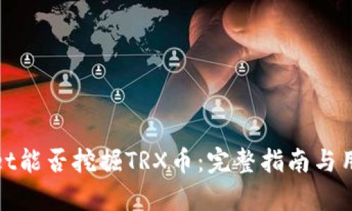 tpWallet能否挖掘TRX币：完整指南与用户体验