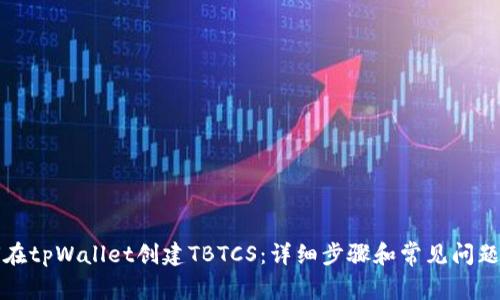 如何在tpWallet创建TBTCS：详细步骤和常见问题解答