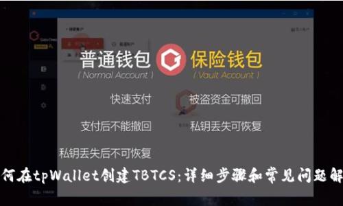 如何在tpWallet创建TBTCS：详细步骤和常见问题解答