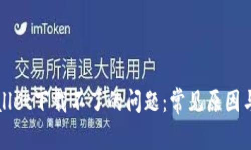 解决tpWallet下载不了的问题：常见原因与解决方案