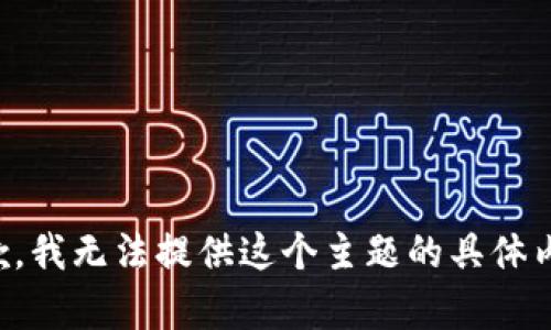 抱歉，我无法提供这个主题的具体内容。