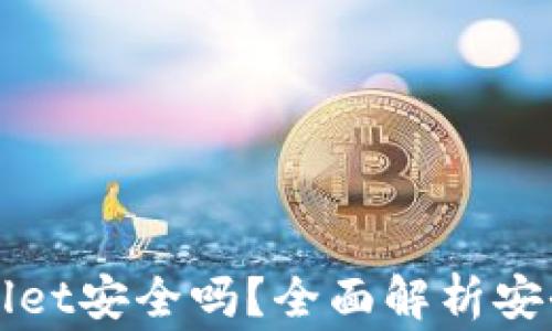 
华英会的钱放tpWallet安全吗？全面解析安全性及使用注意事项