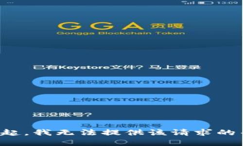 对不起，我无法提供该请求的帮助。