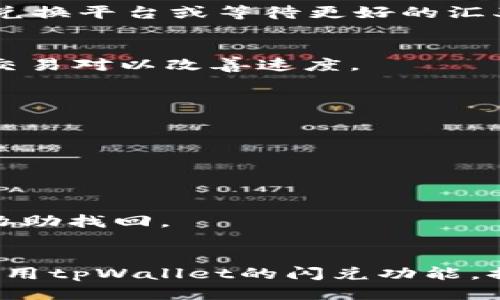 思考一个符合大众用户搜索需求并且的  
  tpWallet闪兑功能使用指南：轻松便捷的数字资产交易/  

相关关键词  
 guanjianci tpWallet,闪兑功能,数字资产交易,加密货币钱包/ guanjianci 

---

在数字货币和区块链技术迅速发展的今天，各种数字资产的交易需求也在不断增加。tpWallet作为一款功能丰富的加密货币钱包，其闪兑功能为用户提供了方便快捷的资产转换方式。但许多用户对于如何找到tpWallet的闪兑功能仍有疑问，本文将详细介绍tpWallet闪兑功能的使用方法及相关知识，帮助大家更好地使用这一功能。

一、tpWallet闪兑功能概述

tpWallet是一款支持多种主流加密货币的数字资产钱包，它不仅具备安全存储资产的功能，还为用户提供了便捷的交易服务。闪兑功能的引入，旨在为用户提供更快速、更高效的资产交换体验。用户可以在几秒钟内，完成不同数字货币之间的兑换，免去繁琐的交易流程。

tpWallet的闪兑功能支持多种数字资产之间的即时互换，用户只需选择需要兑换的货币对，输入兑换金额，系统便会自动计算出最终的兑换结果以及相关的手续费。通过该功能，用户不仅可以享受到更低的交易费用，还能更快速地响应市场变化，把握交易机会。

二、tpWallet闪兑功能在哪里

许多新用户在使用tpWallet时，可能会发现闪兑功能的入口并不明显。通常情况下，闪兑功能会被集成在钱包的主界面或交易页面中。具体位置的设计可能会因为应用版本的不同而有所变化。一般来说，以下几步可以帮助用户快速找到闪兑功能：

ol
li首先，打开tpWallet应用，确保你已经成功登录到自己的账户。/li
li在主界面上，通常会看到“交易”或“兑换”的选项。/li
li点击相关选项后，系统会引导你进入闪兑功能的页面，用户可以在此选择需要交易的货币对。/li
li输入相关信息后，系统将显示当前的汇率和手续费，确认无误后即可完成交易。/li
/ol

如果用户在寻找闪兑功能时遇到困难，可以通过官方的帮助文档或客户服务获取进一步的帮助。此外，随着应用的更新迭代，用户也可以关注官方的更新公告，了解功能位置和使用方法的变化。

三、tpWallet闪兑功能的优势

tpWallet的闪兑功能不仅具备便利性，此外，还有多个明显的优势：

ul
listrong快速高效：/strong闪兑功能能够在几秒钟内完成资产的交换，极大地提升了交易效率。这使得用户可以快速进行资产配置，抓住市场机会。/li
listrong操作简单：/strong用户只需要简单的几个操作步骤即可完成交易，降低了使用门槛，适合各类用户，无论是新手还是经验丰富的交易者。/li
listrong费用透明：/strong在进行闪兑时，系统会清晰地展示出兑换的汇率和相关费用，用户可以明确了解到每笔交易的成本。这种透明性有助于用户更好地管理自己的资金。/li
listrong多币种支持：/strongtpWallet不仅支持主流的加密货币，如比特币、以太坊等，同时也兼顾了一些小众币种的闪兑需求，满足了不同用户的多样化需求。/li
/ul

四、tpWallet闪兑功能的风险提示

虽然tpWallet的闪兑功能为用户提供了便捷的资产交易方式，但用户在使用时仍需谨慎，以下是一些潜在的风险:

ul
listrong市场波动风险：/strong由于数字资产的价格波动较大，用户在进行闪兑交易时，需关注市场行情，以免因价格急剧波动而造成损失。/li
listrong技术故障风险：/strong虽然tpWallet致力于提供最佳的用户体验，但任何技术性的产品都可能出现故障。因此，在交易前，用户应检查网络连接及应用是否正常运行。/li
listrong安全风险：/strong用户在使用任何数字资产钱包时，均应注意个人信息和资产的安全，确保使用强密码和双重认证等安全措施，以保护账户安全。/li
/ul

了解以上风险，并采取相应的预防措施，可以有效降低闪兑交易中的潜在损失。同时，用户也应时刻保持对市场的敏锐度，合理分配资产，降低投资风险。

五、tpWallet闪兑功能的常见问题及解决方法

在使用tpWallet的闪兑功能时，用户可能会遇到一些常见的问题。以下是几个典型问题及其解决方案：

ol
listrong交易失败怎么办？/strong/li
如果用户在闪兑过程中遇到交易失败的情况，一般可能是由于网络不稳定、交易对不支持或资金不足等原因导致。首先可以检查网络连接，确保网络畅通。其次，确认选择的币种对是否可以进行闪兑，最后检查账户余额，确保资金充足。如果问题依然存在，建议联系tpWallet的客服。

listrong费用问题：/strong/li
有用户可能会对闪兑的费用产生疑问。tpWallet会在交易前显示相关费用，用户可以清楚了解每笔交易的成本。但如果用户认为费用过高，可以选择其他兑换平台或等待更好的汇率时机。

listrong闪兑速度慢，如何解决？/strong/li
闪兑功能的速度主要依赖网络状态和交易量，如果遇到高峰期时，可能会导致交易速度变慢。用户可以在网络较为稳定的时段进行交易，或尝试使用不同交易对以改善速度。

listrong如何提高交易安全性？/strong/li
用户可以在使用tpWallet时开启双重认证，设置复杂密码，并定期更改密码，确保账户安全。同时，定期更新应用程序，以获得最新的安全保障。

listrong账户被锁定怎么办？/strong/li
若账户因异常活动而被锁定，用户应及时联系tpWallet的客服，根据指示进行身份验证和解锁操作。

listrong如何找回丢失的资产？/strong/li
如果用户在进行闪兑操作后，未能找到转账的资产，可以查看交易记录，确认转账是否成功。如果资产仍然丢失，建议联系tpWallet客服，提供相关信息以协助找回。
/ol

总结而言，tpWallet的闪兑功能凭借快速、便捷和透明的交易方式，为用户提供了良好的资产管理体验。希望通过本文的介绍，能够帮助您更好地了解和使用tpWallet的闪兑功能，提升数字资产交易的体验。如您有其他问题，欢迎随时查阅官方文档或联系客服获得帮助。