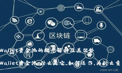 tpWallet资金池的概念解析及其优势

tpWallet资金池：什么是它，如何运作，为什么重要？