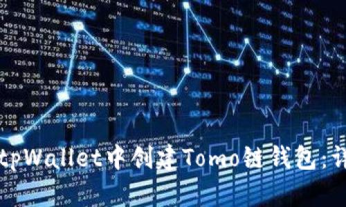 如何在tpWallet中创建Tomo链钱包：详细指南