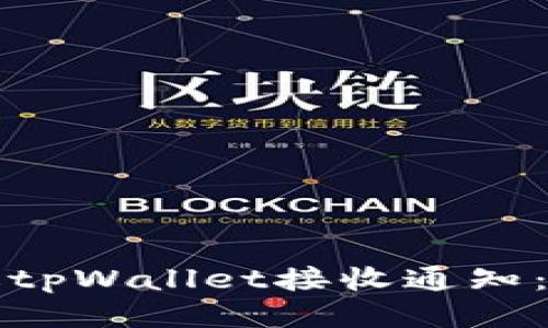 如何通过tpWallet接收通知：全面指南