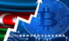 tpWallet客服微信最新信息及使用指南