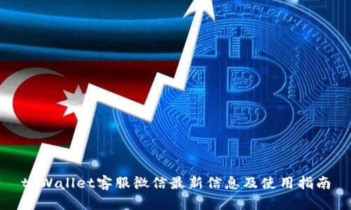 tpWallet客服微信最新信息及使用指南