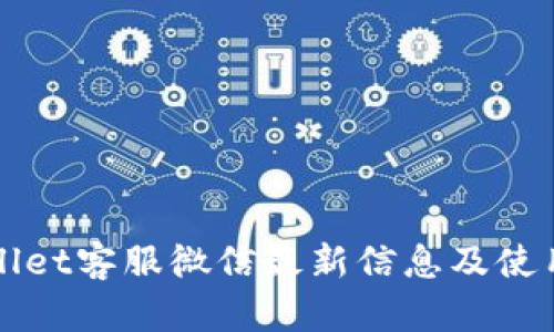 tpWallet客服微信最新信息及使用指南