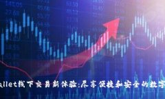 tpWallet线下交易新体验：尽享便捷和安