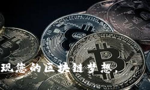   如何在tpWallet中创建和发行数字货币：完整指南 / 

 guanjianci tpWallet, 发币, 数字货币发行, 区块链技术 /guanjianci 

引言
随着区块链技术的不断发展和数字货币市场的蓬勃兴起，越来越多的创业者和企业希望通过发行自己的数字货币来实现融资、推广项目或作为用户激励。然而，许多人对如何发币仍感到迷茫。在这一篇文章中，我们将详细介绍如何使用tpWallet平台发币的步骤和注意事项，帮助您顺利发行自己的数字货币。

第一部分：tpWallet简介
tpWallet是一款支持多种区块链资产存储与管理的钱包应用，不仅支持比特币、以太坊等主流数字货币的存储，还支持各种ERC20和其他标准代币。它因其安全性和易用性受到广大用户的欢迎。在tpWallet中，用户不仅可以存储和管理数字货币，还有强大的发币功能。通过tpWallet，用户可以轻松创建自己的数字货币，这为很多项目提供了便利。

第二部分：准备工作
在使用tpWallet发行数字货币之前，您需要进行一些准备工作：
ul
    listrong选择区块链平台：/strong不同的区块链平台有不同的技术特性和用户群体。在tpWallet中，您可以选择以太坊、波场等平台来发行代币。/li
    listrong定义代币标准：/strong选择ERC20、ERC721等标准，根据您的项目需求选择适合的代币标准。/li
    listrong准备白皮书：/strong编写代币的白皮书是非常重要的，它能够帮助您向潜在投资者解释项目的愿景、目标、以及代币的使用方式。/li
    listrong资金准备：/strong确保您有足够的资金来支付区块链网络的交易费用和其他相关费用。/li
/ul

第三部分：发行数字货币的步骤
h4步骤1：创建钱包并备份私钥/h4
首先，您需要在tpWallet中创建一个新钱包。创建之后，请务必备份您的私钥，因为这是您控制代币的唯一凭据。遗失私钥可能导致无法恢复您的数字资产。

h4步骤2：选择发行代币的功能/h4
在tpWallet主界面，找到发币功能，这通常在“我的资产”或“工具”栏目下。在这里，您将看到创建代币的选项。

h4步骤3：填写代币信息/h4
在创建代币的界面中，您需要填写一系列信息，包括：
ul
    listrong代币名称：/strong您希望命名的数字货币的名称。/li
    listrong代币符号：/strong通常为3-5个字母的缩写。/li
    listrong总供应量：/strong您希望发行的代币总数。/li
    listrong小数位数：/strong每个代币可以分割的小数位数，通常设置为18。/li
    listrong描述信息：/strong代币的用途、特性、价值等信息。/li
/ul

h4步骤4：确认信息并提交交易/h4
在填写完代币信息后，系统会请求您再次确认所输入的信息。如果一切无误，请确认并提交交易。

h4步骤5：支付交易费用/h4
提交交易后，您需要支付一笔小额的交易费用。确保您的钱包中有足够的资金。如果交易成功，您将在区块链上成功创建并发布您的代币。

h4步骤6：查看和管理代币/h4
交易完成后，您可以在tpWallet的资产界面中查看到自己创建的代币。您可以通过该钱包进行代币的发送、接收和管理。

问题与解答

问题1：为什么选择tpWallet进行发币？
tpWallet因其用户体验及安全性受到许多用户青睐。其简化的操作流程使得即使是区块链新手也能够迅速上手。此外，tpWallet还提供实时的交易数据和多种区块链支持，用户可自由选择最适合的发行平台和代币标准。

更重要的是，tpWallet提供了一系列的安全保护措施，储存您的私钥和资产信息。在区块链的世界中，私钥的安全至关重要，tpWallet致力于为用户提供多层次的安全防护。

此外，tpWallet的社区和开发者支持也非常活跃，如果在发币过程中遇到问题，可以快速得到帮助和支持，从而避免不必要的损失。

问题2：发币需要遵循哪些法律法规？
在不同国家和地区，数字货币的法律法规各不相同。在某些国家，发行数字货币可能需要合法注册、遵循反洗钱（AML）和了解客户（KYC）等相关法规。因此，在发币之前，务必了解和遵循所在国家的法律要求。

此外，一些国家甚至可能对某些类型的代币进行监管，根据其功能和性质决定其是否属于有价证券，因此建议咨询专业法律人士，确保您的发币活动符合法律法规，避免未来可能的法律风险。

对于向投资者宣传您的代币，您也需要遵循相应的广告法，确保所宣传的信息真实、准确，并避免误导性宣传，以免导致法律责任。

问题3：发币后如何进行市场推广？
成功发行数字货币后，市场推广是非常重要的步骤。您可以通过以下方式进行有效的市场推广：
ul
    listrong社交媒体营销：/strong利用Twitter、Facebook、Telegram等社交媒体，分享项目动态、代币使用案例等信息，吸引潜在用户和投资者的关注。/li
    listrong社区建设：/strong建立专属的社区（如Discord、Telegram群组），与用户进行互动，及时回应问题和反馈，增强用户的粘性。/li
    listrong进行空投和奖励活动：/strong通过空投代币或提供用户注册奖励等，吸引用户关注和使用您的代币。/li
    listrong上交易所：/strong将代币上架到主流交易所，提供流动性和交易便利性，可以进一步提升代币的知名度和市场认可度。/li
    listrong撰写优质内容和发布白皮书：/strong清晰的项目规划和目标有助于吸引投资者的注意，撰写优质的白皮书可以有效传达项目的价值和愿景。/li
/ul

问题4：如何评估代币的价值？
代币的价值评估是一个复杂的过程，通常可以从以下几个方面进行分析：
ul
    listrong市场需求：/strong研究目标市场是否对该代币有实用需求和接受度。用户对代币的认可是其长期价值的重要组成部分。/li
    listrong技术基础：/strong代币所依托的技术解决方案是否具有前瞻性、可扩展性和安全性，对代币的价值产生直接影响。/li
    listrong团队背景：/strong代币发行团队的专业能力和建立项目的经验也是非常重要的，一个强大的团队往往能够增强用户信心。/li
    listrong市场竞争：/strong分析项目的竞争对手及其所占的市场份额，相比同类产品，您的代币有什么独特的优势。 /li
/ul

最终，代币的真实价值也往往受到市场情绪和投机因素的影响，因此在进行投资决策时，还需理性判断，避免盲目追涨。

问题5：如何确保代币的安全性？
确保代币的安全性可以采取多项措施：
ul
    listrong智能合约审计：/strong在发布代币之前，务必进行智能合约的审计，确认没有安全漏洞和逻辑错误，以防止未来的损失。/li
    listrong合理设置代币发行规则：/strong确保代币的发行数量、流通规则等合理透明，减少滥发情况的出现。/li
    listrong密钥管理：/strong使用安全的钱包存储私钥，并采用冷存储等方法，避免因网络攻击导致的资产损失。/li
    listrong定期更新安全策略：/strong根据最新的市场形势和技术进展不断更新和完善安全策略，提高防御能力。/li
/ul

问题6：发币后需要维护哪些方面？
代币发行后的维护工作同样重要：
ul
    listrong社区运营：/strong积极与社区成员互动，及时回应反馈，维护良好的用户关系，增强项目的活跃度。/li
    listrong技术迭代：/strong根据市场变化和用户需求进行产品迭代和技术更新，提升产品的竞争力。/li
    listrong市场动态监测：/strong定期关注市场动态，研究竞争对手的表现，并适时进行调整。/li
    listrong合规性更新：/strong随着法规的变化，确保项目持续符合相关法律法规的要求，避免法律风险。/li
/ul

总结起来，发币是一项复杂而系统的工作，从准备到发行再到后期运营，都需要充分的耐心和细致的规划。希望本文能够为有志于发币的您提供参考，助您顺利实现您的区块链梦想。