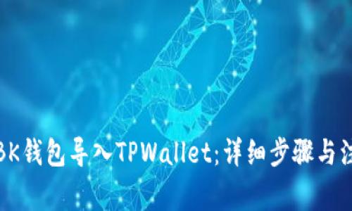 如何将BK钱包导入TPWallet：详细步骤与注意事项