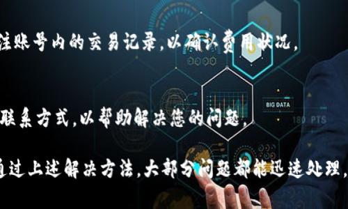   tpWallet内U无法转账的原因解析与解决方案 / 
 guanjianci tpWallet, U转账, U币, 钱包问题 /guanjianci 

tpWallet的简介
tpWallet是一款广受欢迎的数字资产钱包，支持多种加密货币和代币的存储与管理。由于其良好的用户界面、安全性以及便捷性，许多用户选择使用tpWallet进行日常的币种交易和转账。
在使用tpWallet进行U（USDT）等稳态币转账时，有些用户发现无法成功转账，这不仅影响了交易体验，也可能导致资金流动性的问题。为了帮助用户更好地理解这一问题，本文将深入探讨tpWallet内U无法转账的原因，以及对应的解决方案。

tpWallet内U无法转账的常见原因
要全面了解tpWallet内U无法转账的问题，首先需要明确一些常见的原因。以下是用户在使用tpWallet时，可能会遇到的几种情况：
ol
    listrong网络问题/strong：网络连接不稳定或速度较慢，可能导致交易无法成功发起或兑换。/li
    listrong余额不足/strong：虽然U是一种稳定币，但如果用户的账户余额不足或未达到最低转账额度，交易也无法进行。/li
    listrong交易手续费/strong：每次转账都需支付交易手续费，如果账户内余额不足以支付手续费，转账同样会失败。/li
    listrong合约问题/strong：在某些情况下，代币合约可能存在部分限制，导致交易无法顺利进行。/li
    listrong应用版本问题/strong：若用户使用的tpWallet版本过旧，可能会出现兼容性问题，导致交易无法完成。/li
    listrong安全设置/strong：如果用户的安全设置过于严格，可能会误拦截合法交易，导致转账失败。/li
/ol

解决方法：如何处理U无法转账的问题
鉴于上述常见原因，以下是一些具体的解决方案，将帮助用户解决tpWallet内U无法转账的问题：

h41. 检查网络连接/h4
确保您的设备连接稳定的网络。如果您使用的是Wi-Fi，尝试重启路由器或更换网络。如果您使用流量，确保其质量良好。

h42. 确认余额充足/h4
在进行转账之前，先检查U的账户余额和转账所需的最低额度。确保您的资金足够进行所需的转账。

h43. 确保手续费合理/h4
转账通常会涉及一定的手续费。在进行转账前请确保账户内有足够的资金来支付这些手续费。您可以在tpWallet中查看当前各项交易的手续费情况。

h44. 合约合规性检查/h4
若怀疑是合约问题，您可以查看相关的合约信息，确保没有异常。如果可行，考虑使用其他钱包进行转账。

h45. 更新tpWallet版本/h4
定期检查并更新tpWallet到最新版本。有新的版本通常会带来更好的兼容性和修复潜在的bug。

h46. 调整安全设置/h4
如果您在安全设置中启用了过多限制，建议适当放宽这些限制。确保您能正常进行合法的转账交易。

常见问题解答
h4问题1：如何检查我的tpWallet版本？/h4
检查tpWallet版本非常简单。在应用内，通常在“设置”选项中可以找到版本号。如果版本较旧，请访问应用商店更新至最新版本。

h4问题2：U转账有额度限制吗？/h4
是的，U转账可能有最低转账额度和每日转账额度限制。不同的交易所和平台可能存在不同的转账规则，您可以在tpWallet的使用说明中查看相关详细信息。

h4问题3：我可以使用其他钱包进行U的转账吗？/h4
当然可以。可以选择其他支持USDT的数字钱包进行转账。不过，在选择其他钱包时，请确保选择信誉良好且安全性高的服务提供商，以免造成资金损失。

h4问题4：如果遇到安全问题，应该如何处理？/h4
若您怀疑自己遭到安全攻击，立即更改tpWallet的密码和安全设置，建议开启双重认证，并查看历史交易记录，以确保账户安全。

h4问题5：U转账失败是否会扣除费用？/h4
一般情况下，转账失败不会扣除费用，但如果交易在未完成时被网络处理，可能会产生手续费。建议关注账号内的交易记录，以确认费用状况。

h4问题6：如何联系客服以解决我的问题？/h4
在tpWallet内，通常会提供“帮助”或“客服”选项。您可以通过应用内的客服入口或官方网站获取客服联系方式，以帮助解决您的问题。

总结来说，tpWallet内U无法转账的问题主要源于网络状态、余额不足、手续费不够以及合约问题等。通过上述解决方法，大部分问题都能迅速处理，确保您可以顺利进行U的转账。如果问题依旧存在，建议联系tpWallet的客服进行专业的指导与帮助。