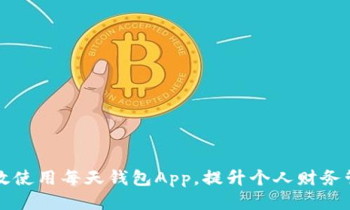 如何高效使用每天钱包App，提升个人财务管理能力