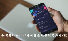 如何将tpWallet中的资金转移到芝麻开门