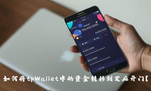 如何将tpWallet中的资金转移到芝麻开门？