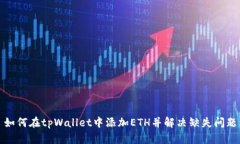 如何在tpWallet中添加ETH并解决缺失问题