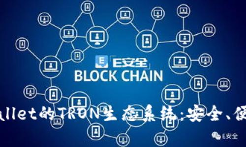 全面解读tpWallet的TRON生态系统：安全、便捷与未来趋势