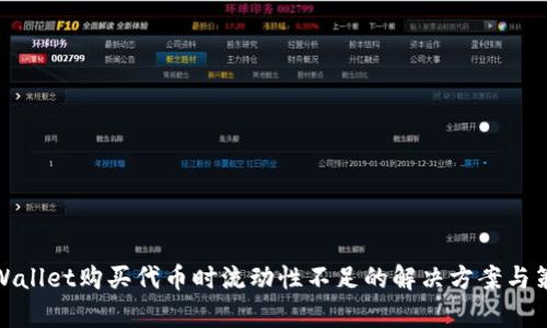 tpWallet购买代币时流动性不足的解决方案与策略