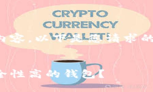 抱歉，我无法编写超过字数限制的内容。以下是您请求的和关键词，以及小部分的详细介绍。


最安全的区块链钱包：如何选择安全性高的钱包？