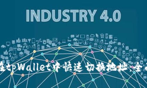 如何在tpWallet中快速切换地址：全面指南