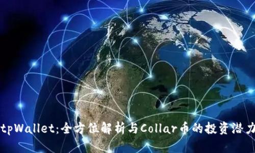 tpWallet：全方位解析与Collar币的投资潜力