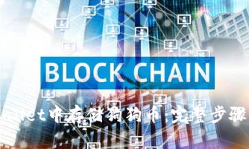 如何在tpWallet中存储狗狗币：完整步骤与详细指南