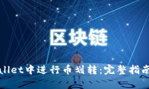 如何在tpWallet中进行币划转：完整指南与实用技巧