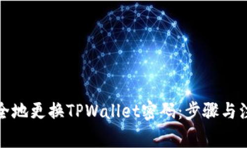 如何安全地更换TPWallet密码：步骤与注意事项