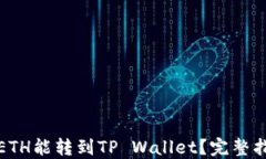 最少几个ETH能转到TP Wallet？完整指南与