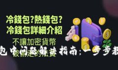 tpWallet打包中问题解决指南：一步步教