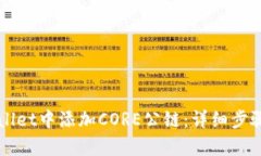 如何在tpWallet中添加CORE公链：详细步骤