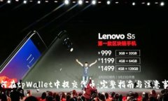 如何在tpWallet中提交代币：完整指南与