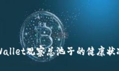 如何使用tpWallet观察总池子的健康状况