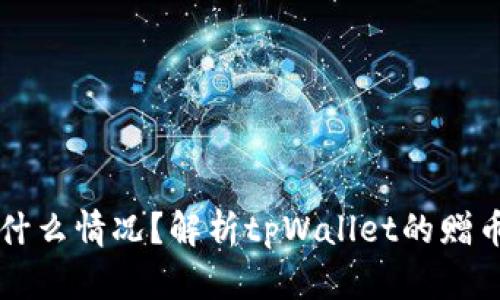 tpWallet送的币是什么情况？解析tpWallet的赠币活动及其背后原理