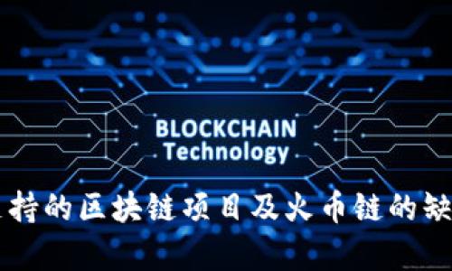 tpWallet支持的区块链项目及火币链的缺失原因解析