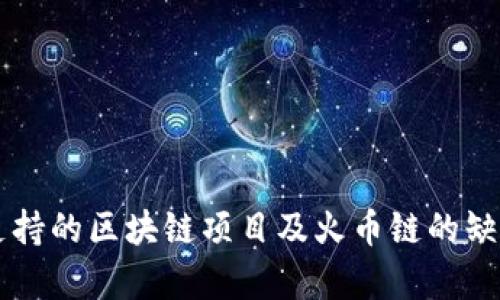 tpWallet支持的区块链项目及火币链的缺失原因解析