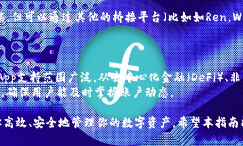   tpWallet支持HECO的全面解析与使用指南 / 
 guanjianci tpWallet, HECO, 数字钱包, 区块链 /guanjianci 

随着区块链技术的不断发展，越来越多的用户开始接触和使用数字钱包，以便于管理他们的加密资产。其中，tpWallet是一款备受关注的数字钱包，它支持多种区块链平台的资产管理。而HECO（Huobi Eco-Chain）作为一条高性能的公链，也逐渐受到用户的青睐。那么，tpWallet支持HECO吗？在这个全面解析中，我们将详细探讨这个问题，并提供有关tpWallet和HECO的更多信息。

tpWallet概述
tpWallet是一款由tp团队开发的多链数字钱包，旨在帮助用户便捷、安全地管理他们的加密资产。tpWallet支持多种主流区块链，包括以太坊、比特币、EOS等，用户可以方便地在这些区块链之间切换资产。
tpWallet的用户界面友好，功能涵盖资产管理、转账、交易记录查看等。此外，tpWallet还具有安全性高、私钥不被托管、支持DApp等特点，使其成为越来越多用户的优选数字钱包。

HECO链介绍
HECO（Huobi Eco-Chain）是由火币集团推出的一条高性能公链，旨在解决以太坊网络上的高额手续费问题。HECO链具备低手续费、高吞吐量等优势，使得用户能够更加便捷地进行各种区块链操作。
HECO链兼容以太坊生态，为开发者提供了良好的开发环境，支持多种去中心化应用（DApp）的部署。随着越来越多的项目和DApp在HECO上落地，整个生态也在不断扩大，为用户提供了更多选择。

tpWallet是否支持HECO？
是的，tpWallet支持HECO链的资产管理功能。用户可以通过tpWallet进行HECO链上的资产存储、转账、交易等操作。这意味着，无论是常见的HECO资产，如HT（Huobi Token）、USDT等，用户都可以使用tpWallet进行管理。
tpWallet对于HECO的支持，进一步提升了其作为数字钱包的实用性，使得用户能够在Safe Zone中更轻松地管理跨链资产，体验更为顺畅的数字货币交易。

如何在tpWallet中使用HECO？
在tpWallet中使用HECO的步骤如下：
ol
    listrong下载和安装tpWallet:/strong 在应用商店或tpWallet官网下载并安装应用。/li
    listrong创建或导入钱包:/strong 打开应用，选择创建新钱包或导入已有钱包。/li
    listrong选择HECO链:/strong 在钱包中，找到链选择器，选择HECO链。/li
    listrong管理资产:/strong 在HECO链上进行资产的接收和转账。可以通过钱包内的“接收”和“转账”功能进行操作。/li
/ol

tpWallet用于HECO的优势
tpWallet的优势主要体现在以下几个方面：
ul
    listrong多链支持:/strong 允许用户在不同链之间无缝切换和管理资产，极大提高了使用便利性。/li
    listrong安全性:/strong 由于私钥由用户自己管理，tpWallet的安全性相较于其他托管钱包更高。/li
    listrong用户友好:/strong 简洁的界面设计使得用户即使是新手也能快速上手。/li
    listrongDApp支持:/strong tpWallet同时支持多款DApp，使得用户可以直接在钱包中进行各种操作，无需切换到其他应用。/li
/ul

常见问题解答

问：tpWallet的费用如何？
tpWallet本身没有收取使用费用，用户可以免费使用钱包的各种功能。但需要注意的是，在进行转账和交易时，HECO链上的交易费用（Gas费）由用户自行承担。HECO链的手续费相对较低，使得用户在使用tpWallet进行HECO资产管理时，更能够享受到低成本的优势。同样，用户在使用其他链时，也会面临相应的手续费。

问：tpWallet的安全性如何保障？
tpWallet在安全性方面采取了多项措施以保障用户资产安全。首先，tpWallet不存储用户私钥，用户的私钥仅在本地设备保存，不会被上传至任何服务器，从而避免了服务端攻击的风险。
其次，tpWallet采用了多重签名和加密技术，进一步提高了钱包的安全性。用户在管理和转账资产时，还能使用生物识别技术（如指纹或面部识别）来增强安全性。
此外，tpWallet还定期进行安全性审核以及修复发现的潜在漏洞，以保持其安全性达标。用户在使用时，可通过设置强密码和定期更换密码等方式，进一步增强钱包的安全防护。

问：tpWallet支持哪些其他的区块链？
tpWallet支持多个主流区块链平台，包括但不限于以太坊（Ethereum）、比特币（Bitcoin）、EOS、TRON等。用户可以在不同的区块链之间自由切换，并管理各个平台上的资产。这种多链支持使得tpWallet成为一个十分灵活和适用的数字钱包选择，用户无论在哪个区块链进行操作，都能轻松获得相应的支持。

问：如何将HECO资产导入tpWallet？
将HECO资产导入tpWallet的方法十分简单。首先确保你在tpWallet中选择的是HECO链。然后，用户可以选择发送方钱包（如交易所或其他钱包）进行转账，输入接收地址（即tpWallet中的HECO地址），确认交易后，等待链上确认。用户也可以在tpWallet中生成HECO地址，方便后续资产充值。
在上述操作中，注意务必确保交易地址的准确性，以免造成资产的丢失。此外，建议用户在首次报价转账时，先进行少量金额的试探，以保证操作无误后，再进行大额转账。

问：tpWallet是否支持跨链转账？
tpWallet内置的多链系统支持用户在不同区块链之间进行资产管理，但跨链转账功能具体取决于各个链之间的桥接技术。tpWallet本身并不直接提供跨链转账的功能，但可以通过其他的桥接平台（比如如Ren，Wormhole等）将不同链上的资产互转。例如，你可以先把比特币转到一个桥接平台，利用桥接工具将其转换成以太坊上的资产，然后在tpWallet中管理这些资产。
建议用户在进行跨链操作前，提前了解各个平台的转账流程和费用，以免造成不必要的经济损失和困扰。

问：tpWallet是否支持去中心化应用（DApps）？
是的，tpWallet不仅支持常规的资产管理，还支持多个去中心化应用（DApps）。这使得用户可以在钱包中直接登陆并使用DApps，无需额外下载其他应用。tpWallet的DApp支持范围广泛，从去中心化金融（DeFi）、非同质化代币（NFT）交易，到各类游戏和社交应用，用户可以通过tpWallet全方位参与区块链生态。
要使用DApps，用户只需在tpWallet中找到相关部分，然后选择想要使用的DApps进行操作即可。DApps操作过程中的各项交易和资产管理都会在tpWallet中实时更新，确保用户能及时掌握账户动态。

综上所述，tpWallet作为一款多链数字钱包，不仅支持HECO链，还提供了便利的资产管理和DApp使用体验。无论你是区块链新手还是资深投资者，tpWallet都能帮助你高效、安全地管理你的数字资产。希望本指南能帮助你更好地使用tpWallet与HECO！