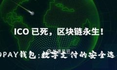 TOPAY钱包：数字支付的安全选择