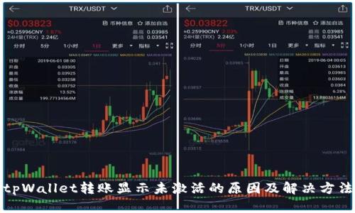 tpWallet转账显示未激活的原因及解决方法