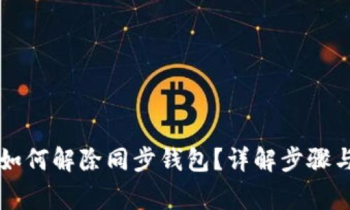 tpWallet如何解除同步钱包？详解步骤与注意事项