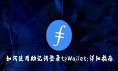 如何使用助记词登录tpWallet：详细指南