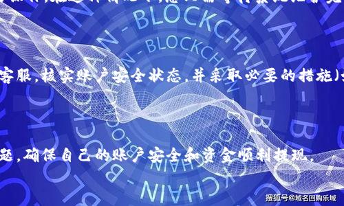   解决tpWallet提现不了问题的全面指南 / 
 guanjianci tpWallet, 提现问题, 数字钱包, 加密货币 /guanjianci 

在数字经济快速发展的今天，越来越多的人开始使用加密货币钱包，尤其是tpWallet等数字钱包。tpWallet不仅支持多种加密资产的储存，还以其操作简单、界面友好的特点赢得了大量用户的青睐。然而，很多用户在使用tpWallet时可能会碰到提现不了的问题，本文将为您详细解析这些问题及其解决方案。 

tpWallet提现的基本流程
首先，让我们了解一下tpWallet提现的基本流程。tpWallet的提现通常包括几个步骤：
ol
    li登录tpWallet账户/li
    li选择提现选项/li
    li输入提现金额/li
    li确认提现信息/li
    li提交提现申请/li
/ol
在操作过程中，要确保您的账户信息和提现地址正确无误，否则可能会导致提现失败。同时，您还需要注意网络的稳定性和tpWallet的系统状态，以避免因技术问题而造成提现困难。

常见的提现问题及解决方法
虽然tpWallet的提现操作相对简单，在实际使用中却可能会出现多种问题，下面将为大家详细解读一些常见的问题及其解决方法。

1. 提现金额低于最低限额
tpWallet可能设定了最低的提现限额，如果您要提现的金额低于这个限额，系统将会拒绝您的提现申请。通常，这个限额会在tpWallet的官方网站或用户协议中明确说明。遇到这种情况，您可以选择继续在账户中储存加密资产，直到金额达到最低限额。
此外，有些交易所或数字钱包在不同的时间段会更新最低提现额度，建议用户定期查看相关信息，以确保及时了解最新的规定。

2. 提现地址错误
提现过程中，确保提现地址的准确性至关重要。若您输入的提现地址错误，您的资产可能会永远丢失。因此，在进行提现时，建议用户仔细核对地址，确保其拼写、格式及有效性。 
为了避免出错，tpWallet通常允许用户将常用的提现地址进行保存，这样在提现时，可以直接选择保存的地址，从而减小出错的概率。

3. 网络拥堵导致提现延迟
在高峰期，网络拥堵可能导致您的提现请求处理时间延长。特别是在加密货币市场活跃时期，很多用户同时提现，可能会导致交易处理时间变长。如果您处于这种情况下，您可以尝试耐心等待，同时查看交易的状态，确保提现申请仍在处理中。
此外，有些数字钱包会提供交易的实时查询功能，用户可以通过此功能动态查看提现进度，了解何时能完成提现。

4. 身份验证未通过
tpWallet为了保障用户资金安全，通常会对提现申请进行身份验证。如果您的身份信息未通过审核，提现则会被拒绝。确保您提供的身份信息（如身份证、驾照等）是最新和准确的，可以避免这一问题。
如遇到账户身份验证未通过的情况，建议根据tpWallet的指导，重新提交相关材料，或联系客户服务，获取更详细的帮助。

5. 系统维护或故障
tpWallet在后台会定期进行系统维护，以提升用户体验或修复潜在的bug。如果您在维护期间尝试提现，系统可能会提示您无法进行操作。在这种情况下，您只需等待系统维护完成后再尝试提现即可。
此外，用户可以关注tpWallet的官方网站或社交媒体账号，及时获取关于系统维护的信息，避免因维护而产生的提现不便。

6. 帐户安全问题
如果tpWallet检测到您的账户存在异常活动或安全风险，可能会暂时冻结您的提现功能。这种情况下，您需要尽快联系tpWallet的客服，核实账户安全状态，并采取必要的措施（如更改密码、启用二次验证等）来确保账户安全。
建议用户平时定期检查账户活动，确保没有未授权的操作，并保持自己的安全意识，以免账户被盗或遭受其他安全威胁。

总结及用户建议
以上就是关于tpWallet提现不了的一些常见问题及解决方案，希望能帮助到您。在使用tpWallet的过程中，用户要随时注意上述问题，确保自己的账户安全和资金顺利提现。
最后，建议用户在处理任何金融操作时，都要保持警觉，严格遵循安全流程，定期更新安全策略，确保个人资产的安全。