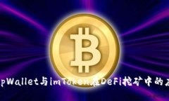 全面分析tpWallet与imToken在DeFi挖矿中的