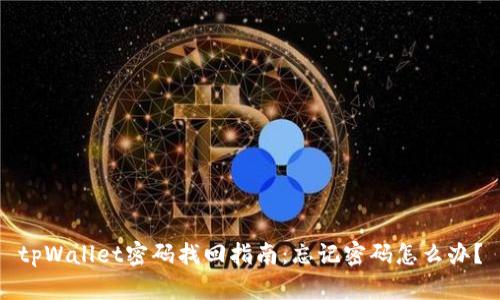 tpWallet密码找回指南：忘记密码怎么办？