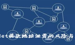 : tpWallet收款地址泄露的风险与应对策