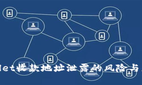 : tpWallet收款地址泄露的风险与应对策略